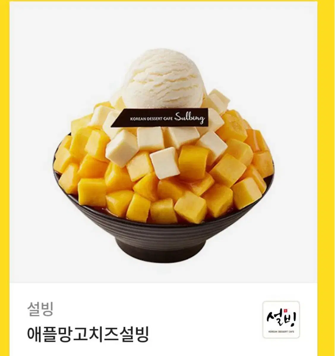 설빙 애플망고치즈 기프티콘